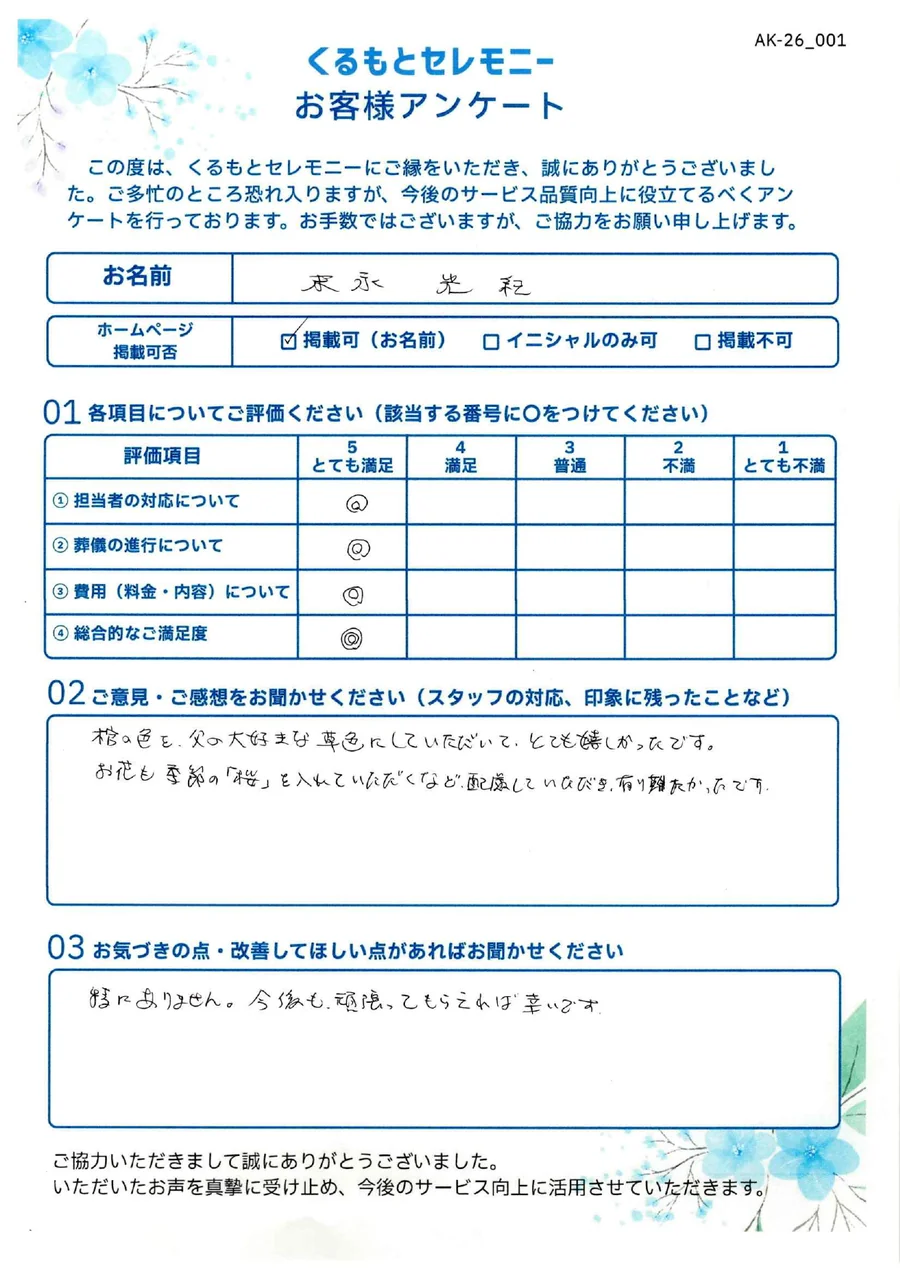 末永光和様 お客様アンケート