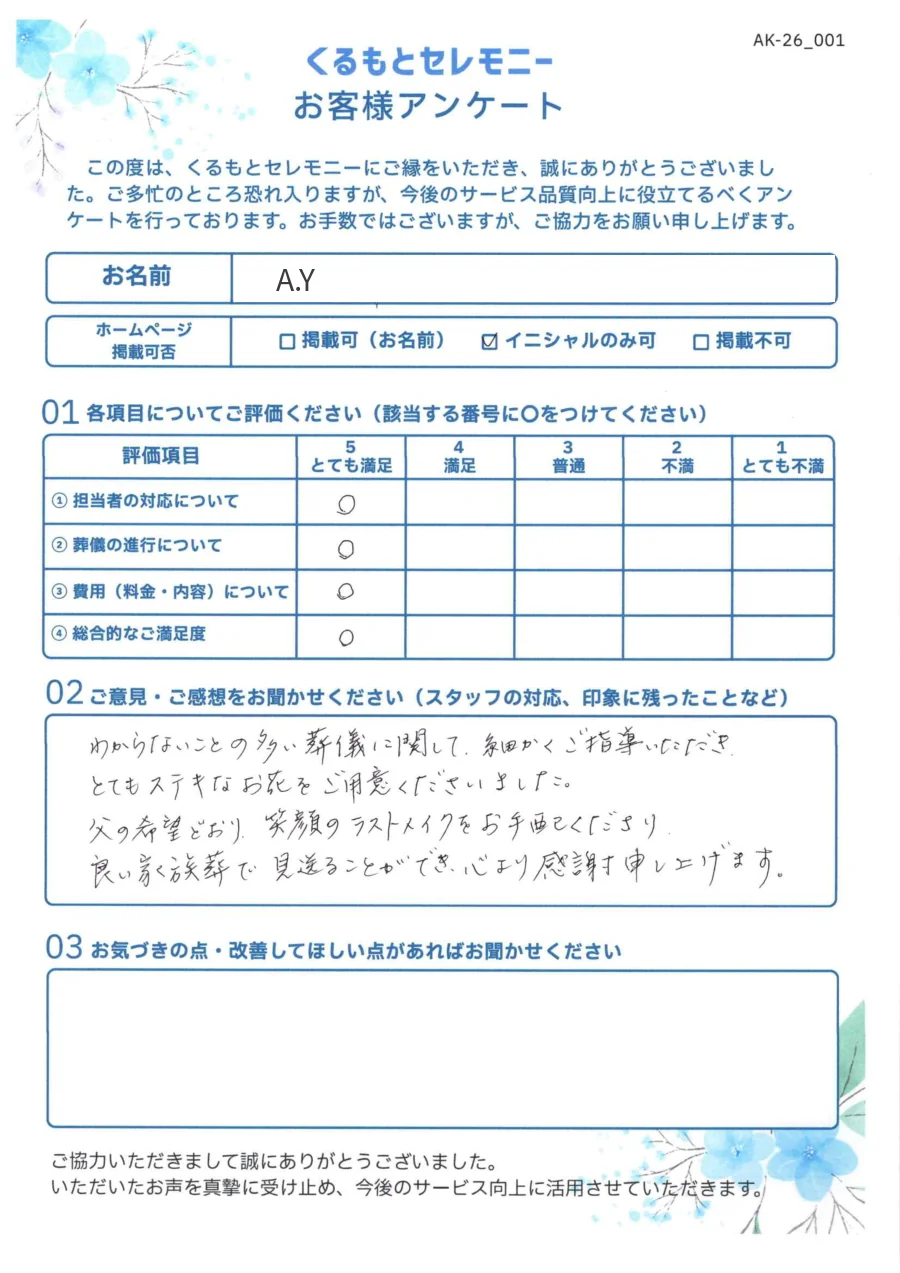 A.Y様 お客様アンケート