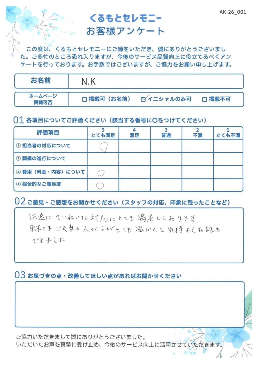 N.K様 お客様アンケート