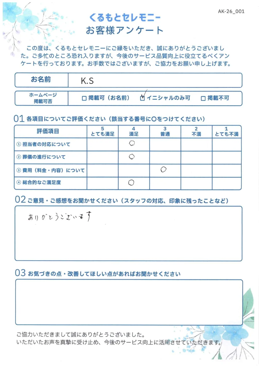 K.S様 お客様アンケート