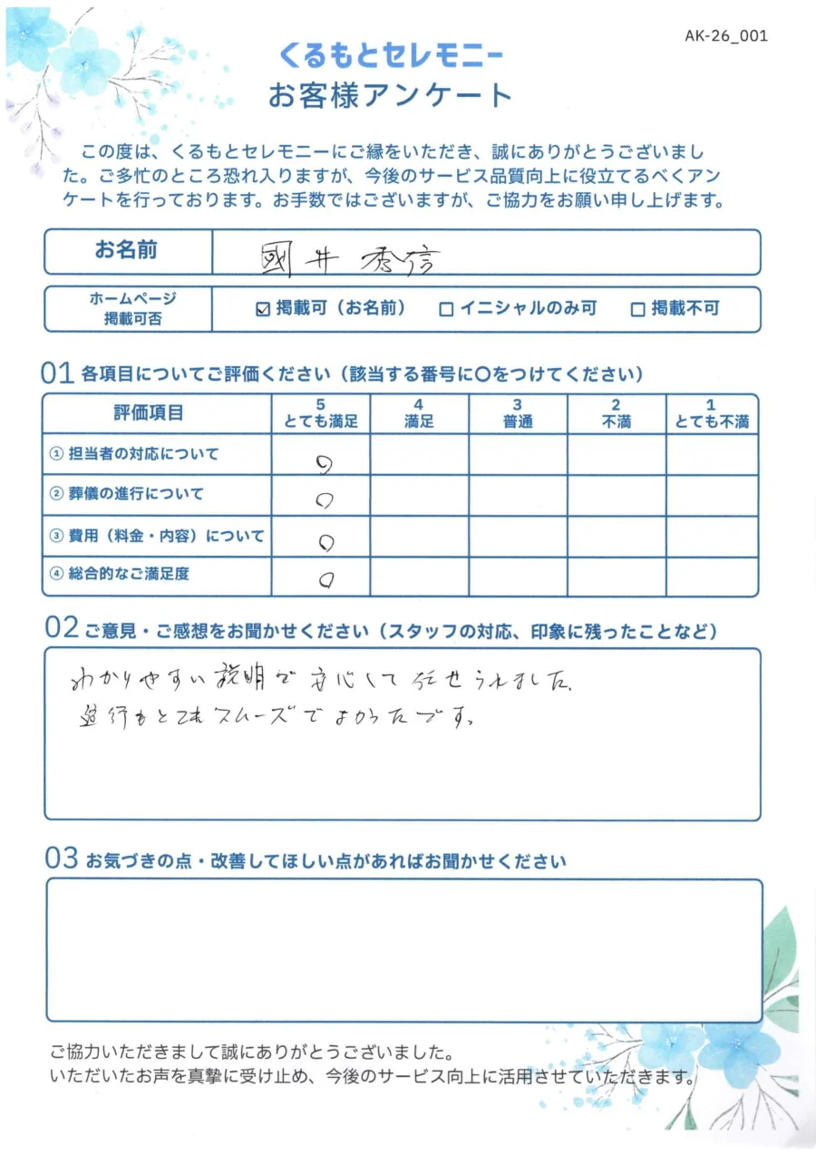 國井秀信様 お客様アンケート